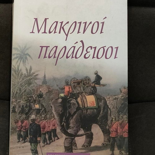 Makrinoi Paradeisoi book like new, historical novel by Ysabelle Lacamp and Jean-Marie Galliand
