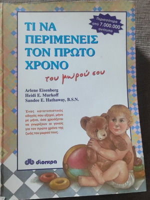 Βιβλίο Τι Να Περιμένεις Τον Πρώτο Χρόνο Σαν Καινούργιο