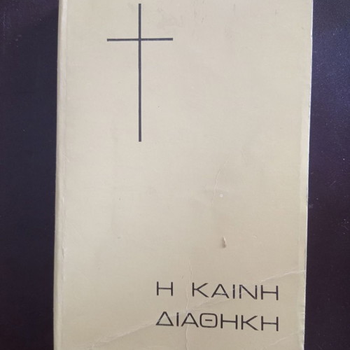 BOOKS OF RELIGION THE NEW TESTAMENT - IN MODERN GREEK TRANSLATION - BIBLICAL SOCIETY EKΓ