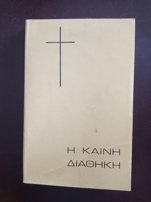 BOOKS OF RELIGION THE NEW TESTAMENT - IN MODERN GREEK TRANSLATION - BIBLICAL SOCIETY EKΓ