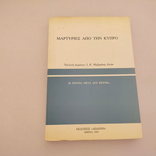 Book "Μαρτυρίες από την Κύπρο- 20 χρόνια μετά δεν ξεχνώ" used