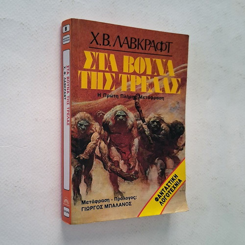 Sta Vouna Tis Trelas by H. P. Lovecraft used, Greek edition