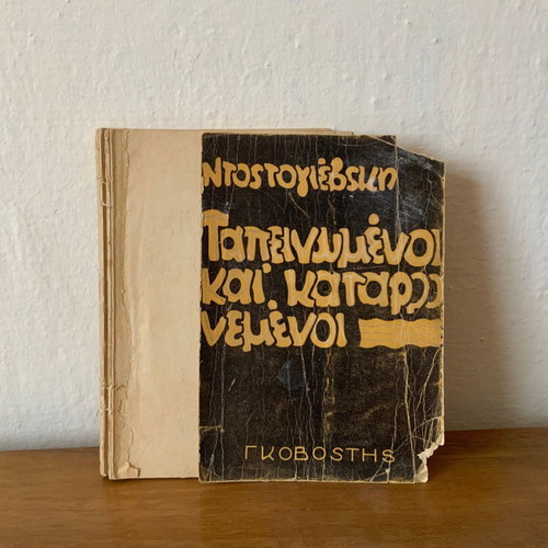 The Humiliated and Insulted book used