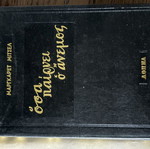 Gone with the Wind by Margaret Mitchell vintage 1966 edition