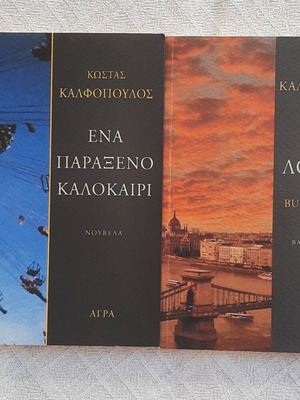 Books by Kostas Kalfopoulos, new, pack of 2, Agra editions