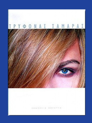 ΑΛΙΚΗ ΒΟΥΓΙΟΥΚΛΑΚΗ ΑΝΝΑ ΒΙΣΣΗ ΒΙΚΥ ΚΑΓΙΑ ΒΙΒΛΙΟ ΤΡΥΦΩΝΑΣ ΣΑΜΑΡΑΣ ΒΙΒΛΙΟ ΒΙΟΓΡΑΦΙΑ ΛΕΥΚΩΜΑ 2001
