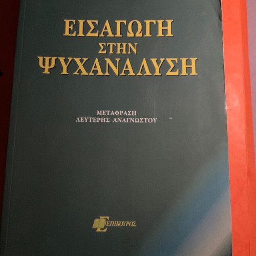 Introduction to Psychoanalysis by Sigmund Freud, Greek edition