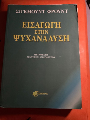 Introduction to Psychoanalysis by Sigmund Freud, Greek edition