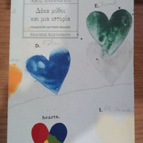 Δέκα μύθοι και μία ιστορία σαν καινούργιο, Νίκος Παπανδρέου, μαλακό εξώφυλλο