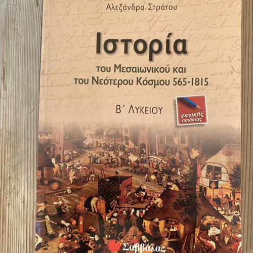 History B' Lyceum textbook like new by Alexandra Stratou