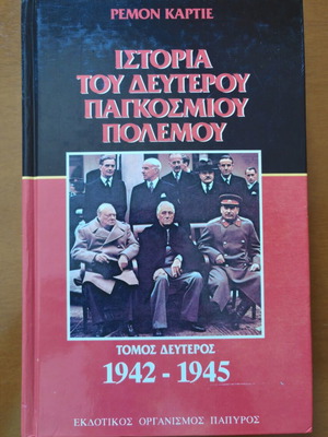 Ιστορία του Δεύτερου Παγκοσμίου Πολέμου 1942-1945 τόμος δεύτερος σαν καινούργιο