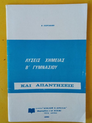 Χημεία Β' Γυμνασίου λύσεις μεταχειρισμένο