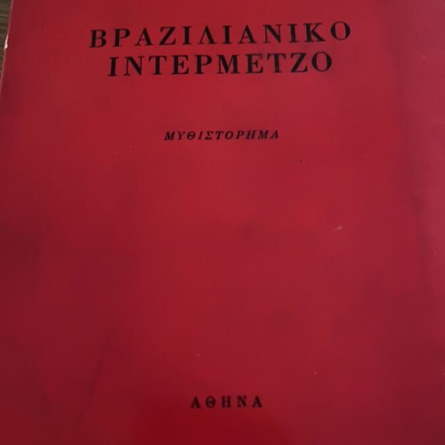 Vrazilianiko Intermetzo novel by Zafeiri Staliou
