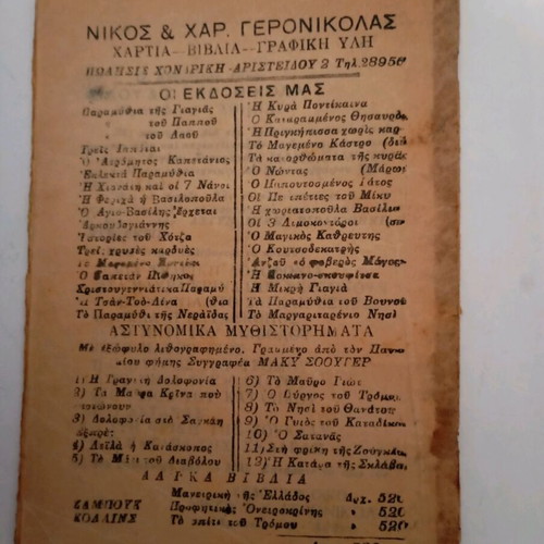 Fairy tale magazine used, The Tsan-Tso-Lina, edition N.Ch Geronikolas