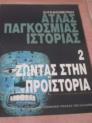 Άτλας της Παγκόσμιας Ιστορίας από την Καθημερινή σαν καινούργιο, Η Προϊστορία