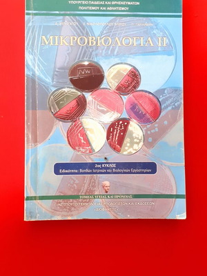 Microbiology II used, Diophantos, health laboratory sector