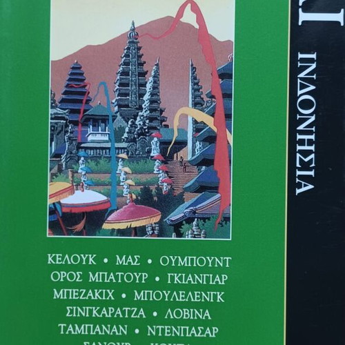 Odhgoi tou Kosmou Bali travel guide like new