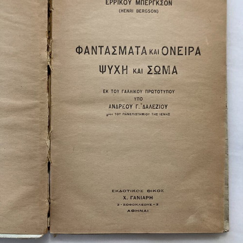 Henri Bergson Φαντάσματα και Όνειρα και Ψυχή και Σώμα βιβλίο