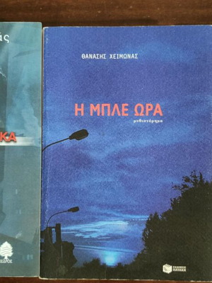 Three Thanasis Heimonas books like new, pack