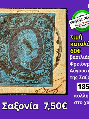 Γραμματόσημο Σαξονία 1851 μεταχειρισμένο, υψηλής αξίας