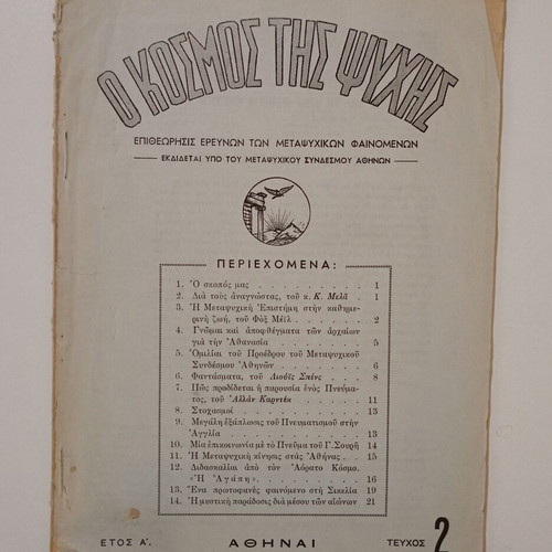 Magazine "O Kosmos Tis Psychis" issue 2, year 1, used, 1947 edition