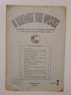 Magazine "O Kosmos Tis Psychis" issue 2, year 1, used, 1947 edition