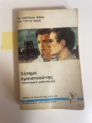Zitima Empistosynis used detective novel