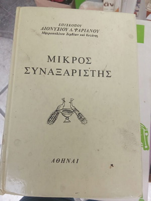 Mikros Synaxaristis by Bishop Dionysios, like new