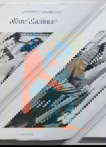 Σπύρος Μαρκέτος - René Laënnec (ο Γάλλος Ιπποκράτης)