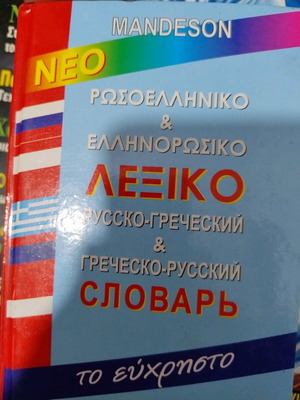 Russian-Greek and Greek-Russian Dictionary new