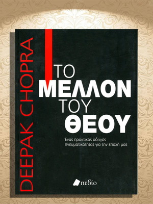 The Future of God Deepak Chopra book like new