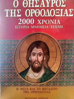 The Treasure of Orthodoxy 2000 Years History Monuments Art like new