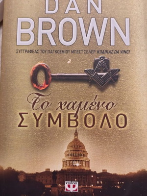 Dan Brown The Lost Symbol book