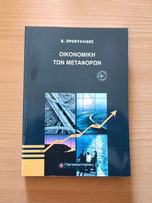 Economics of Transportation 4th Edition new, Greek academic book