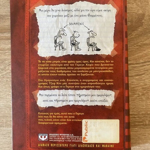 Diary of a Wimpy Kid book like new, Greek edition