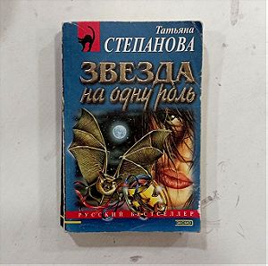 βιβλιο μυθιστορημα στην ρωσικη γλωσσα #s1622