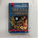  βιβλιο μυθιστορημα στην ρωσικη γλωσσα #s1622