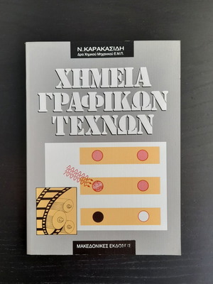 Χημεία γραφικών τεχνών σαν καινούργιο