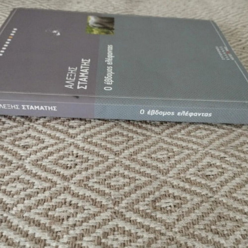 Book Ο έβδομος ελέφαντας like new, Greek language
