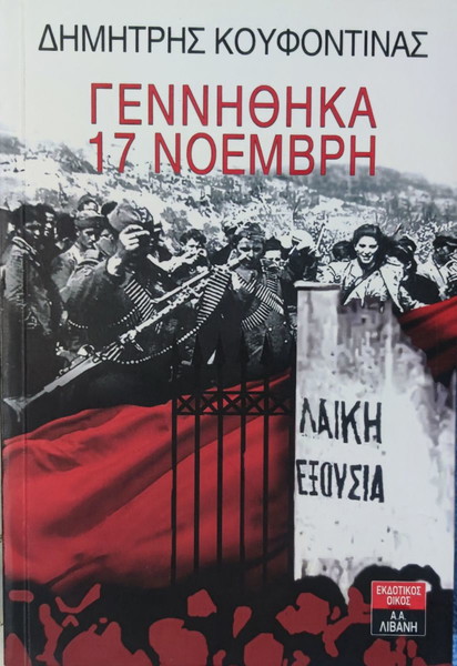 Δημήτρης Κουφοντίνας - Γεννήθηκα 17 Νοέμβρη