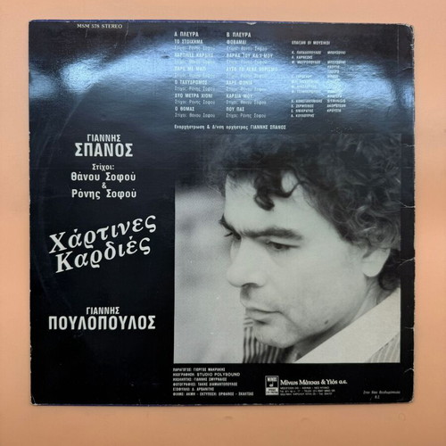 Yiannis Spanos & Yiannis Poulopoulos Hartines Kardies vinyl LP used