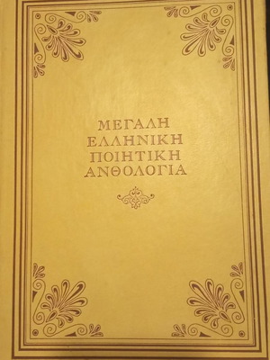 Great Greek Poetry Anthology used, 6 volumes