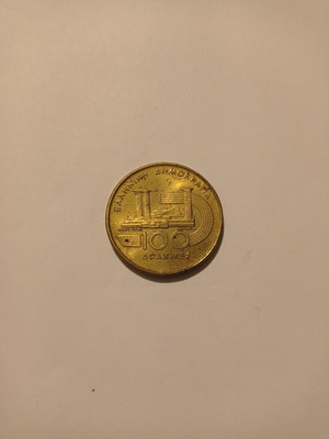 100 Drachma Coins used, athletics 1997 EKG