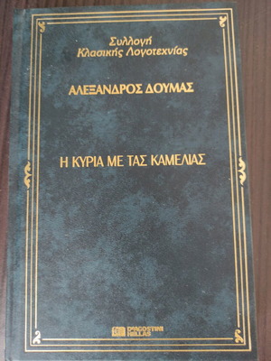 Η Κυρία Με Τις Καμέλιες βιβλίο σαν καινούργιο