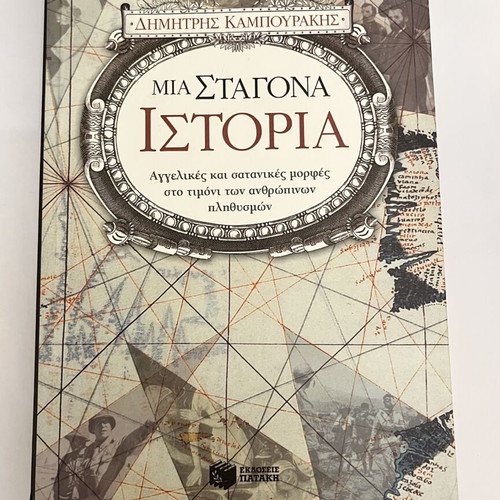 Mia Stagona Istoria book new, Greek history