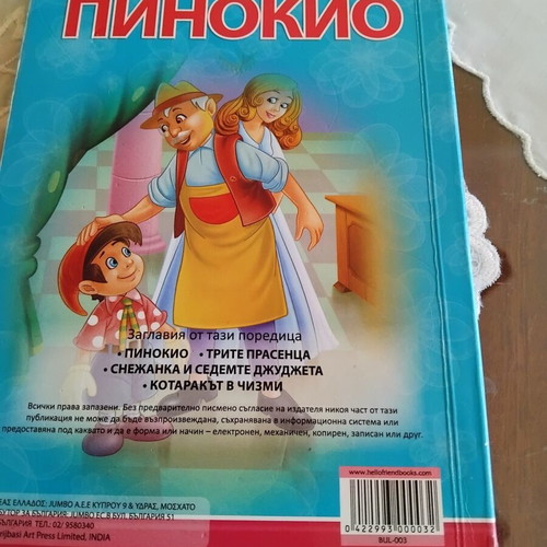 Pinocchio children's book used, Bulgarian language, hardcover