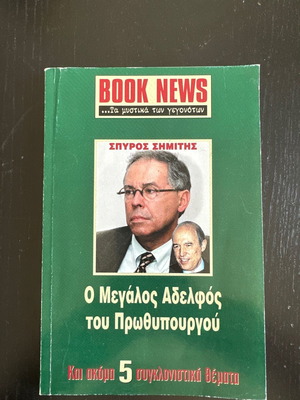 Ο Μεγάλος Αδελφός του Πρωθυπουργού βιβλίο μεταχειρισμένο, μαλακό εξώφυλλο