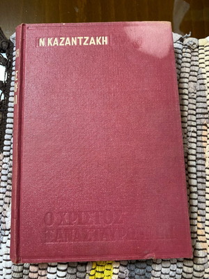 O Christos Xanastavronetai by Nikos Kazantzakis used, 1974 edition