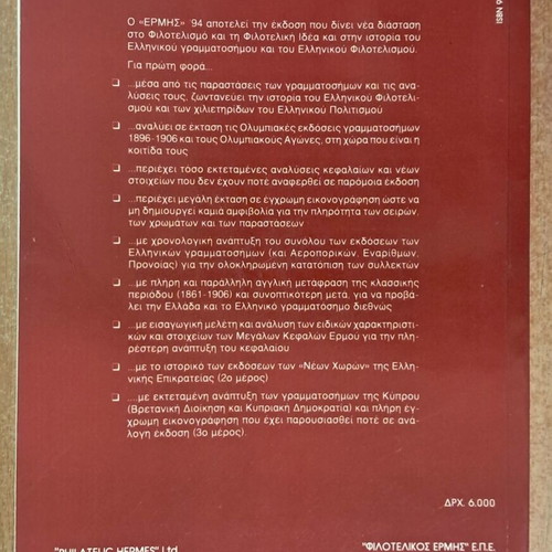 Hermes 94 Stamp Catalogue used, Greece 1861-1993 and Cyprus 1880-1993