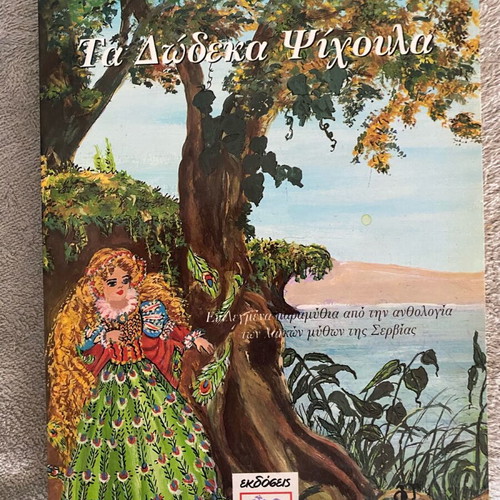 Ta Dodeka Psichoula like new, Serbian fairy tales